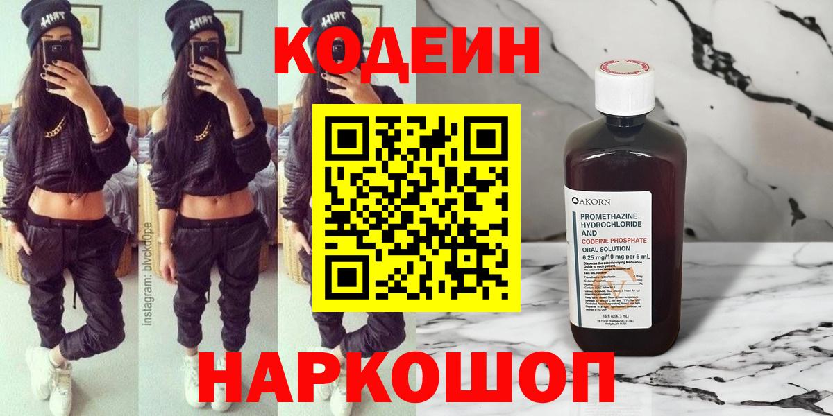 Кодеиновый сироп Lean напиток Lean (лин)  Кодеин Purple Drank  Вход с VPN  Коркино 
