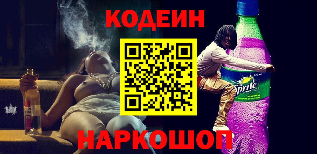 Кодеин Purple Drank  Коркино  Codein напиток Lean (лин) 